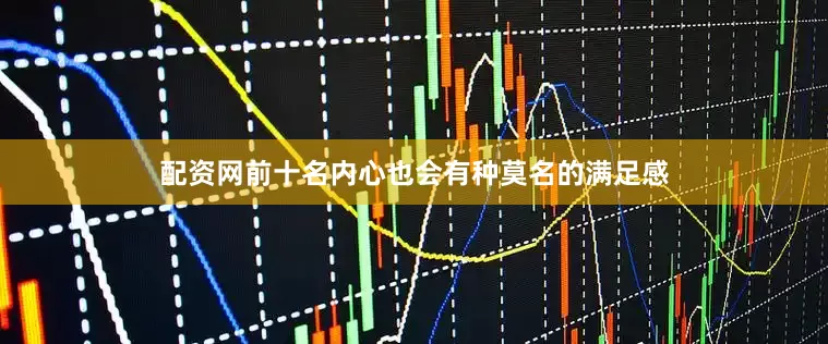 配资网前十名内心也会有种莫名的满足感