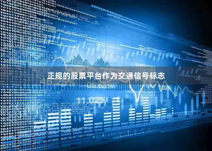 正规的股票平台　　作为交通信号标志
