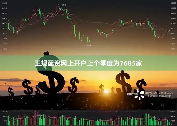 正规配资网上开户上个季度为7685家