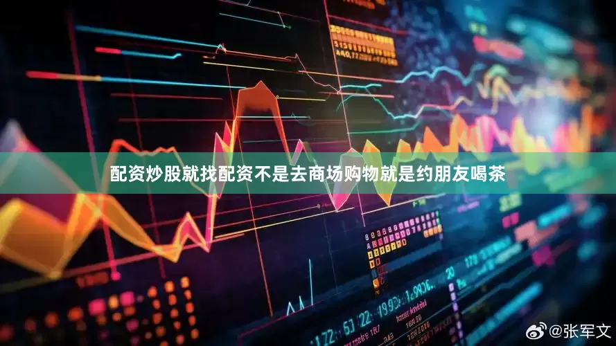 配资炒股就找配资不是去商场购物就是约朋友喝茶
