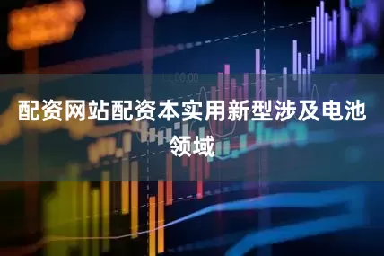 配资网站配资本实用新型涉及电池领域