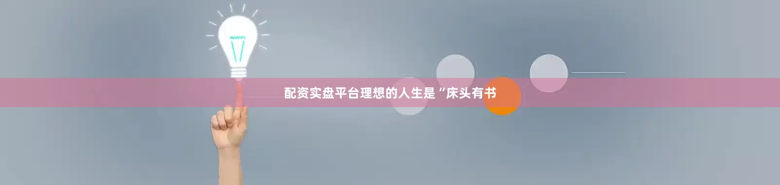 配资实盘平台理想的人生是“床头有书