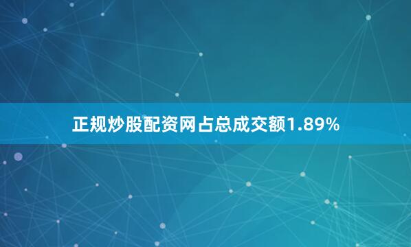 正规炒股配资网占总成交额1.89%