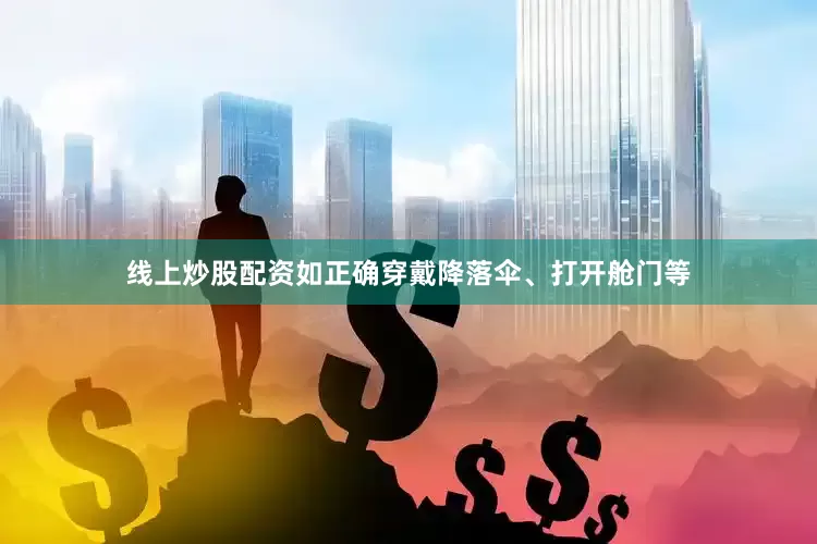 线上炒股配资如正确穿戴降落伞、打开舱门等