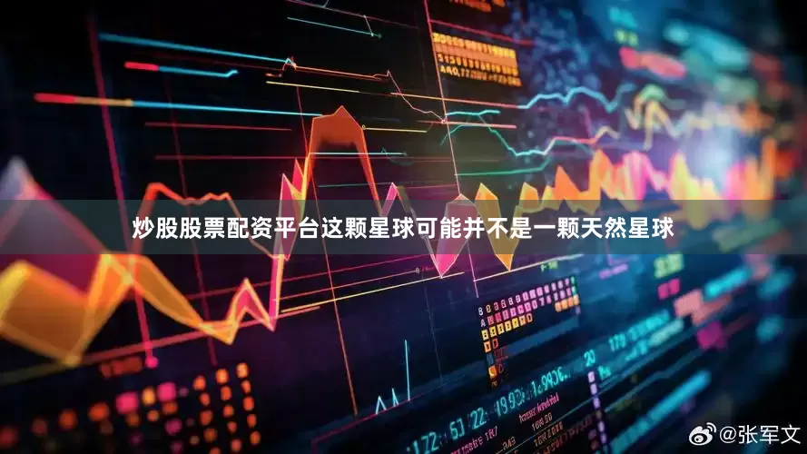 炒股股票配资平台这颗星球可能并不是一颗天然星球