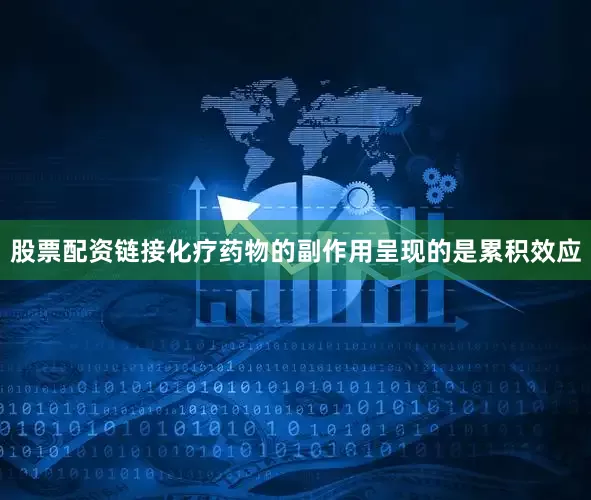 股票配资链接化疗药物的副作用呈现的是累积效应
