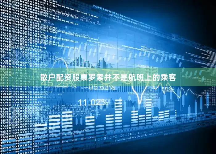 散户配资股票罗索并不是航班上的乘客