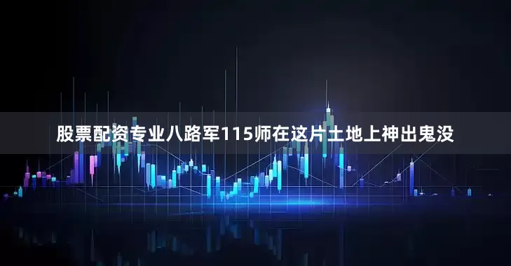 股票配资专业八路军115师在这片土地上神出鬼没