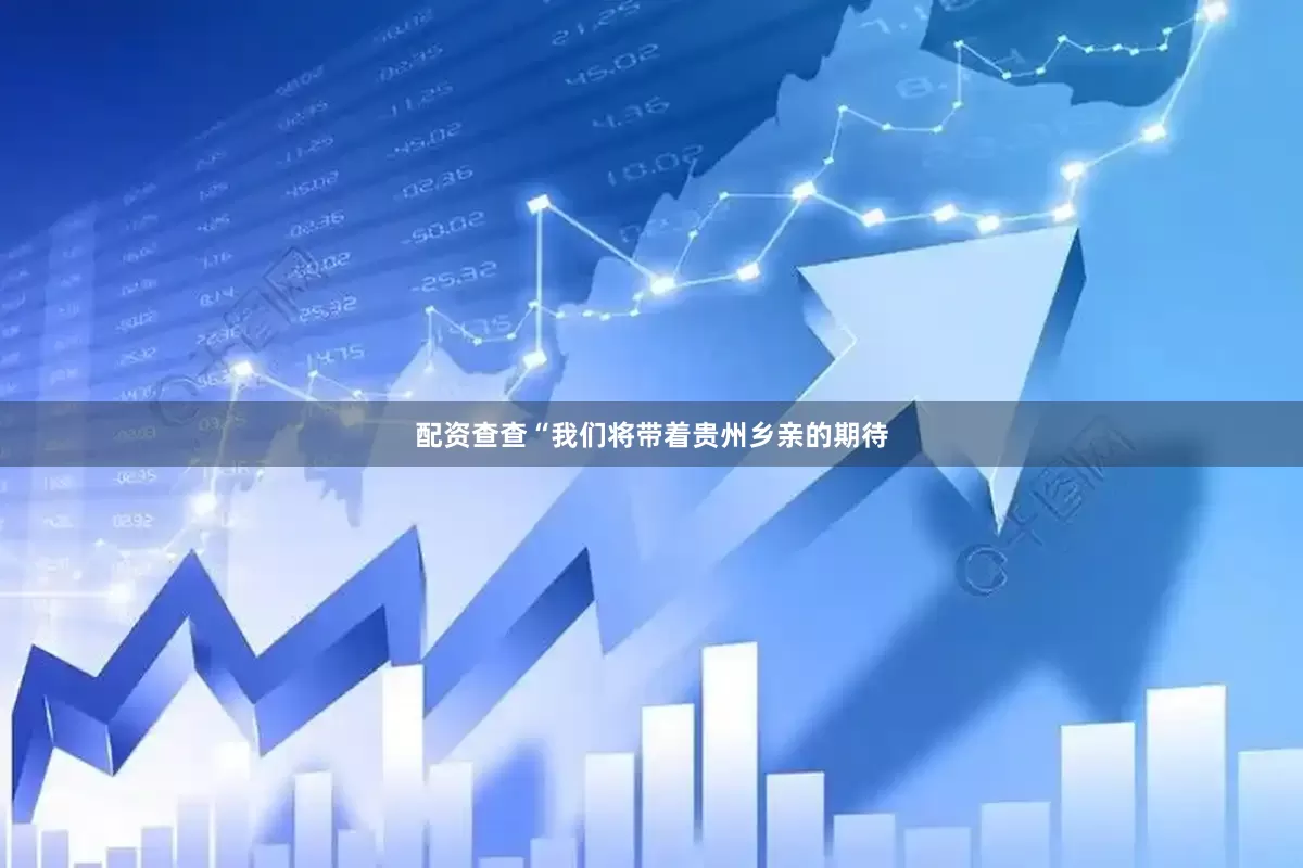 配资查查“我们将带着贵州乡亲的期待