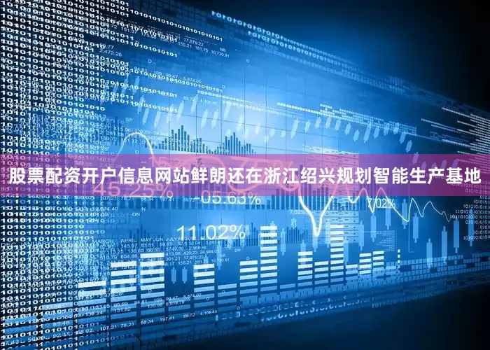 股票配资开户信息网站鲜朗还在浙江绍兴规划智能生产基地