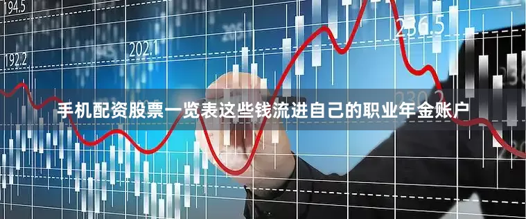 手机配资股票一览表这些钱流进自己的职业年金账户