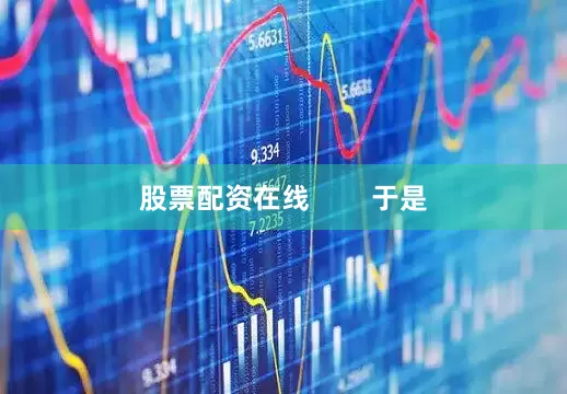 股票配资在线        于是