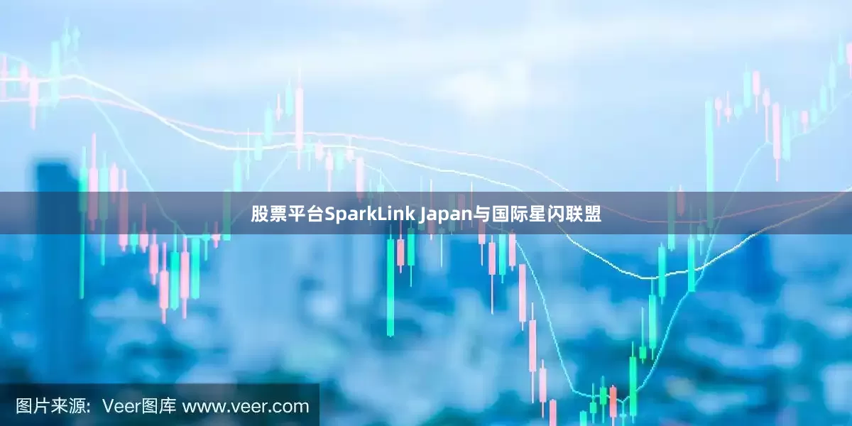 股票平台SparkLink Japan与国际星闪联盟