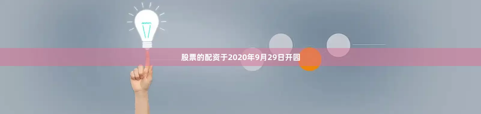 股票的配资于2020年9月29日开园