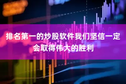 排名第一的炒股软件我们坚信一定会取得伟大的胜利