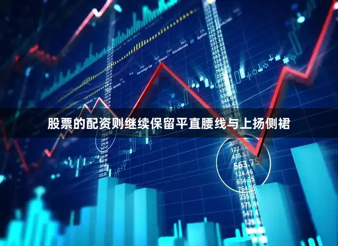 股票的配资则继续保留平直腰线与上扬侧裙