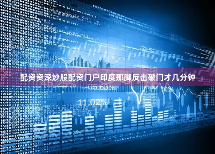 配资资深炒股配资门户印度那脚反击破门才几分钟